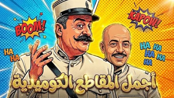 اجمل المقاطع المضحكة بين ابو جودت وابو مشعل …. والصراع على الكرسي 😂 ـ باب الحارة 11