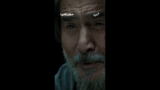 OSN+ | رمضان 2026 | سعادة المجنون