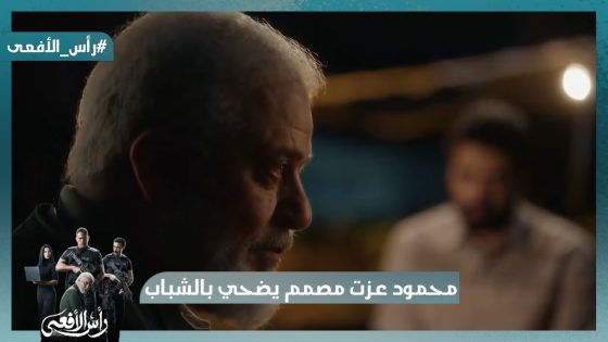 أجهزة الدولة أقوى💪محمود عزت مصمم يضحي بالشباب😥 والأمن بيداهمه💪 #رأس_الأفعى