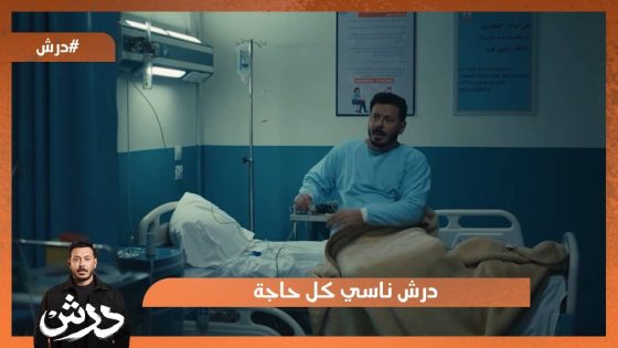 المعلم درش ناسي كل حاجة.. حتى إسمه😳 #درش