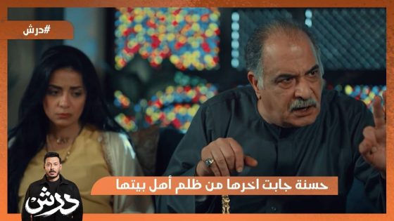 حسنة جابت اخرها من ظلم أهل بيتها😔 و أبوها وقفهم عند حدهم❤️💪 #درش