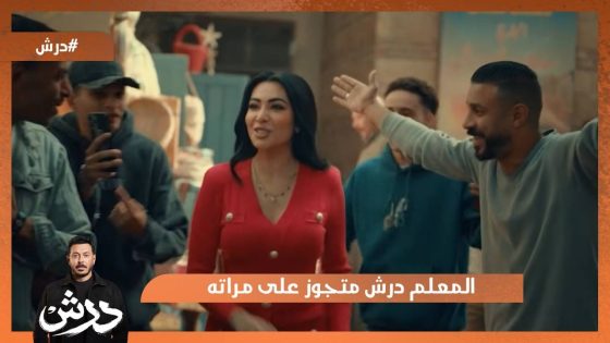 المعلم درش متجوز على مراته؟!😱 #درش