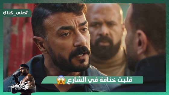 شوف سبب الخلاف بين علي كلاي وعيلة الملك😯.. وقلبت خناقة في الشارع💪#علي_كلاي