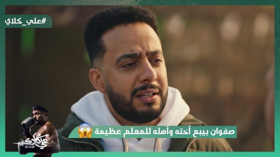 علي كلاي اقتحم بيت السندي😯💪.. صفوان بيبيع أخته وأهله للمعلم عظيمة😯😱#علي_كلاي