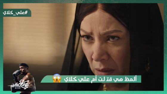 ألمظ هي اللي قتـ لت أم علي كلاي😯.. وعزازي هيفضح سرهم😱#علي_كلاي