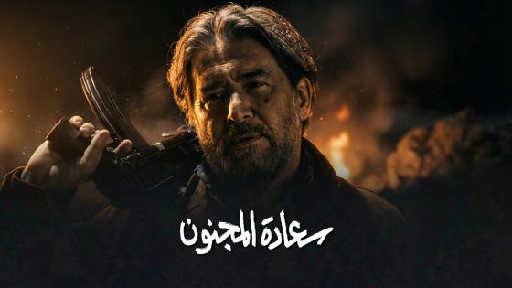 برومو الحلقة 3 الثالثة من مسلسل سعادة المجنون