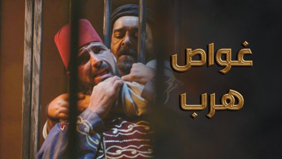 غواص قدر ينقذ كل المساجين … ويهرب من السجن 🔥💪 ـ النويلاتي