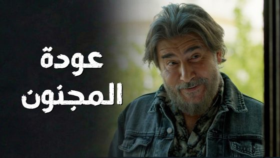 ولله لطالع جناني عليكن و بالجملة مو بالمفرق 😯👌 سعادة المجنون – عابد فهد