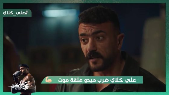 علي كلاي ضرب ميدو علقة موت وأنقذ فاتن من الفضيحة❤️💪#علي_كلاي