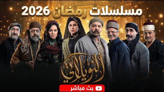 مسلسلات رمضان 2026 بث مباشر , تابعوا معنا مسلسل “النويلاتي” الآن !