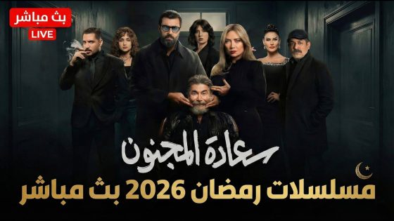 مسلسلات رمضان 2026 بث مباشر , تابعوا معنا مسلسل “سعادة المجنون” الآن !