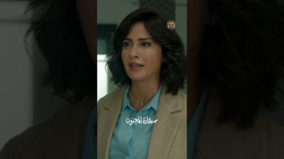 الحب حلو بس ما بيعمر بيوت 🥺💔 #سعادة_المجنون #رمضان2026 #غولدن_لاين