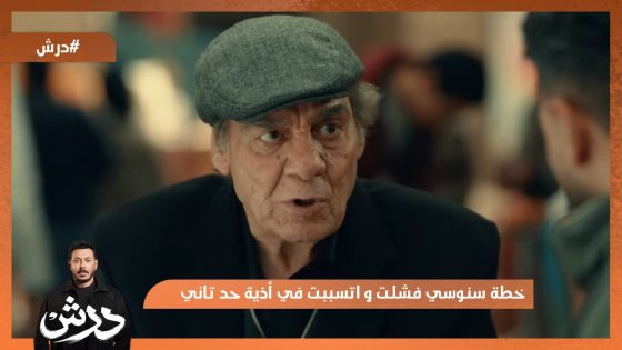 خطة سنوسي فشلت و اتسببت في أذية حد تاني😱 #درش