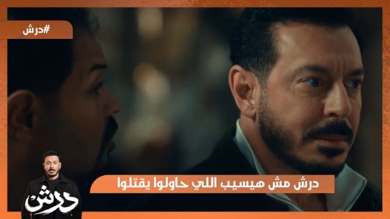 حسنة بتحب درش و مش هتسيبه❤️ و درش مش هيسيب اللي حاولوا يقتلوا💪 #درش