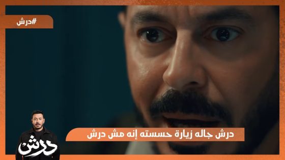 درش جاله زيارة حسسته إنه مش درش😳 #درش