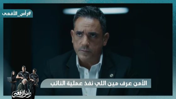 الأمن ربط الخيوط وعرف مين اللي نفذ عملية النائب العام #رأس_الأفعى