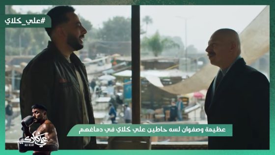 عظيمة وصفوان لسه حاطين علي كلاي في دماغهم😯.. شوف هيعملوا معاه إيه ؟#علي_كلاي