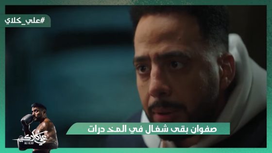 صفوان بقى شغال في المخـ درات😯.. وماهر الجوهري بيكلم عيون😱#علي_كلاي