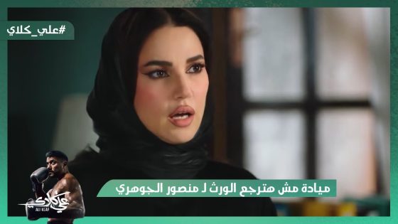 ميادة مش هترجع الورث لـ منصور الجوهري غير لما علي كلاي يرجعلها👿😱#علي_كلاي