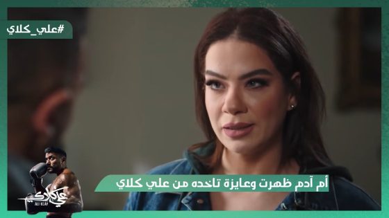 ميادة رافضة ترجع الورث لـ منصور الجوهري😯.. أم آدم ظهرت وعايزة تاخده من علي كلاي😱#علي_كلاي