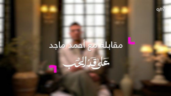 OSN+ | على قد الحب | مقابلة مع احمد ماجد
