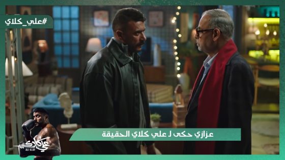 أنا خالك يا علي😯.. عزازي حكى لـ علي كلاي الحقيقة😯#علي_كلاي