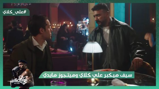 سيف هيكبر علي كلاي وهيتجوز هايدي❤️.. وغندور رفض جوازة ماهر وعيون😱#علي_كلاي