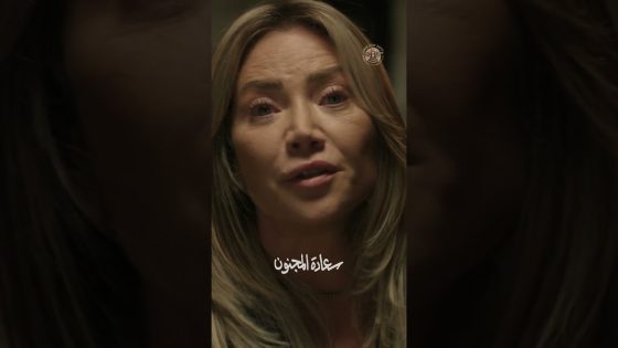 عم يتهم امه انها تاجرة مخـ ـدرات 😰💔 #سعادة_المجنون #رمضان2026 #غولدن_لاين