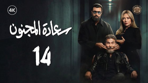 مسلسل سعادة المجنون الحلقة 14 الرابعة عشر كاملة | Saadat Al Majnoon 4K