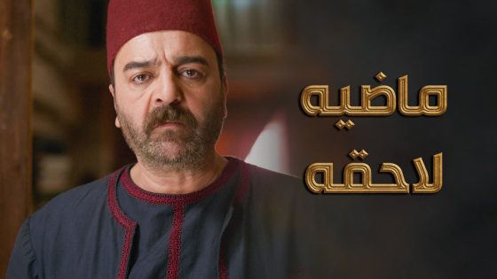 الماضي فتح بوابه من جديد.. رفيق الحبس رح يقلب حياته فوقاني تحتاني 😥 ـ النويلاتي