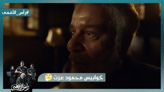 الأمن الوطني بيطارد محمود عزت حتى في كوابيسه #رأس_الأفعى