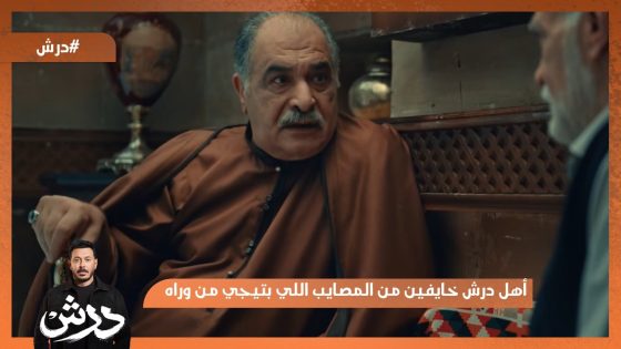 أهل درش خايفين من المصايب اللي بتيجي من وراه😳 #درش