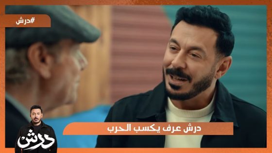 درش عرف يكسب الحرب💪 #درش