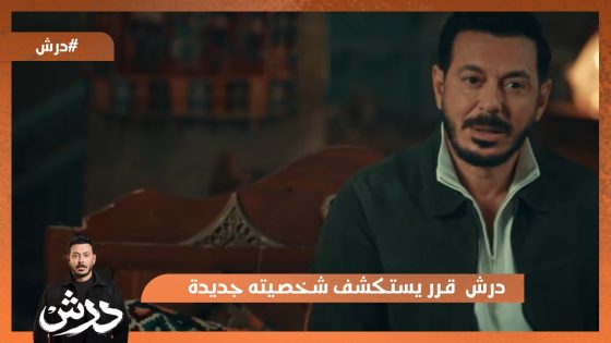 درش ناقصه لخبطة فقرر يستكشف شخصيته الجديدة😂 #درش