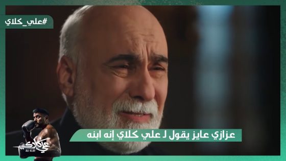 صفوان بيراقب علي كلاي😯.. وعزازي عايز يقول لـ علي كلاي إنه ابنه😭#علي_كلاي