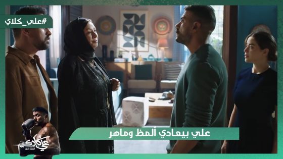 علي بيعادي ألمظ وماهر😯.. وصفوان قال لـ عظيمة على سر علي كلاي😱#علي_كلاي