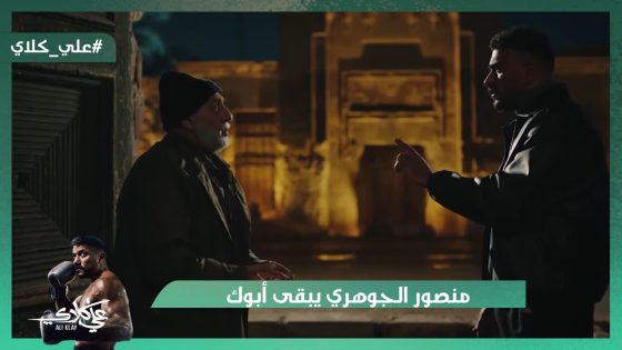 منصور الجوهري يبقى أبوك😱.. وميادة هتشارك مختار السندي😡#علي_كلاي