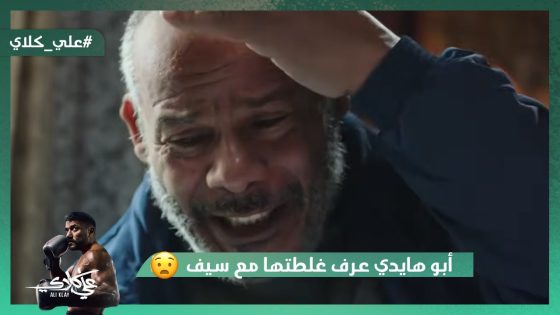 كسرتيني وحطيتي راسي في التراب😭💔.. أبو هايدي عرف غلطتها مع سيف😱#علي_كلاي