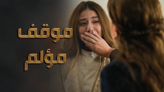 كل هالسنين والبنت المسكينة عايشة بكذبة كبيرة 😭 ـ النويلاتي