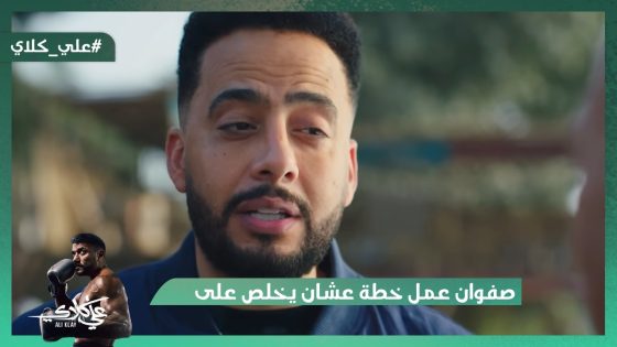 صفوان عمل خطة عشان يخلص على علي كلاي👿.. مش هتصدق اللي ناوي يعمله😯#علي_كلاي