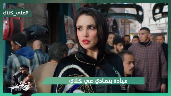 هسلمك رقبة علي كلاي🔪👿.. وميادة بتعادي علي كلاي😡💪#علي_كلاي