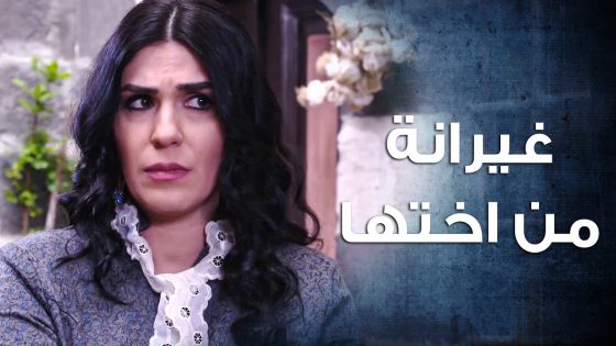 عم تخلق المشاكل بس لأنه اختها رح تتزوج قبل منها 😳 ـ باب الحارة 10