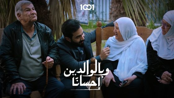 أم تعاتب ابنها بكلمة “الله يوفقك” | وبالوالدين إحسانا