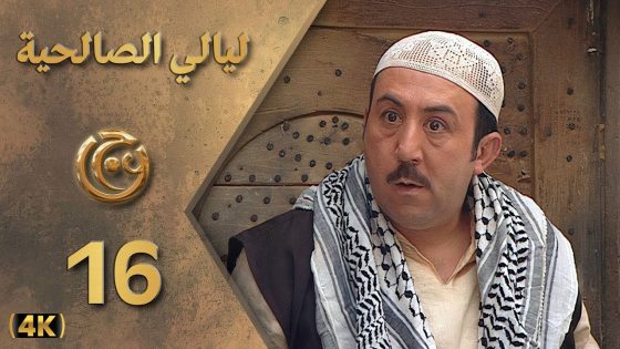 مسلسل ليالي الصالحية الحلقة 16 بطولة محمد خير جراح – دقة محسّنة بالذكاء الاصطناعي
