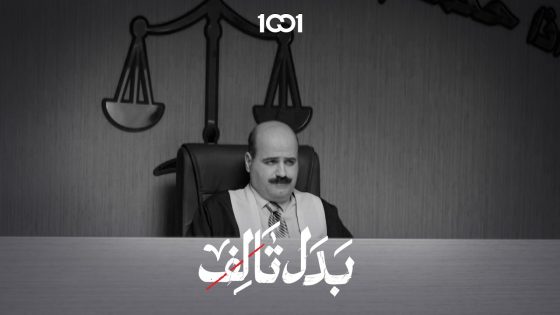 حياة تقف أمام القاضي | بدل تالف