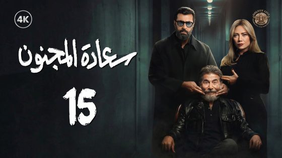 مسلسل سعادة المجنون الحلقة 15 الخامسة عشر كاملة | Saadat Al Majnoon 4K