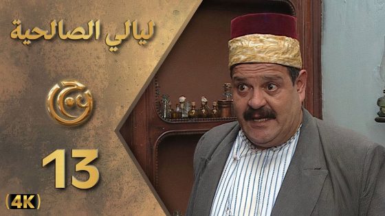 مسلسل ليالي الصالحية الحلقة 13 بطولة حسن دكاك – دقة محسّنة بالذكاء الاصطناعي