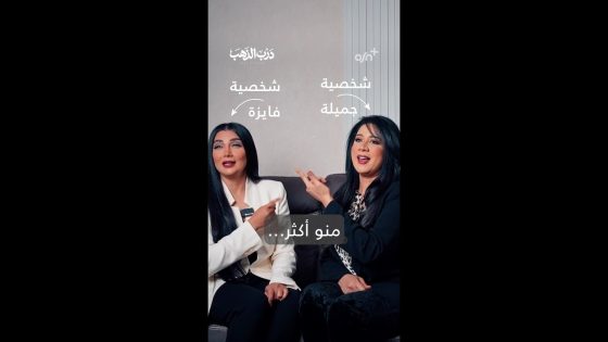 OSN+ | درب الذهب | منو أكثر مع شهد الياسين وماي عبدالله