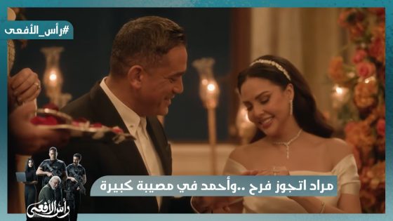 مراد اتجوز فرح😍 وأحمد في مصيبة كبيرة😱 #رأس_الأفعى