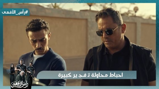 احباط محاولة تـ فجـ ير كبيرة قبل تنفيذها بلحظات #رأس_الأفعى